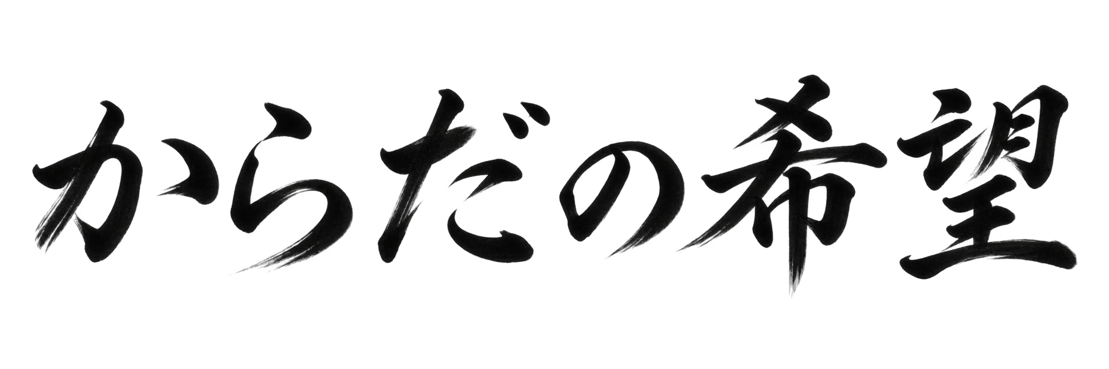 からだの希望