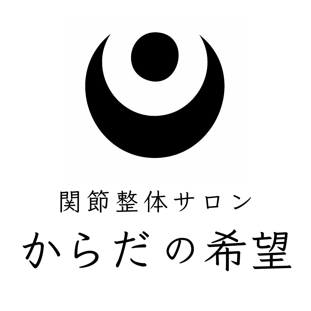 関節整体サロン からだの希望